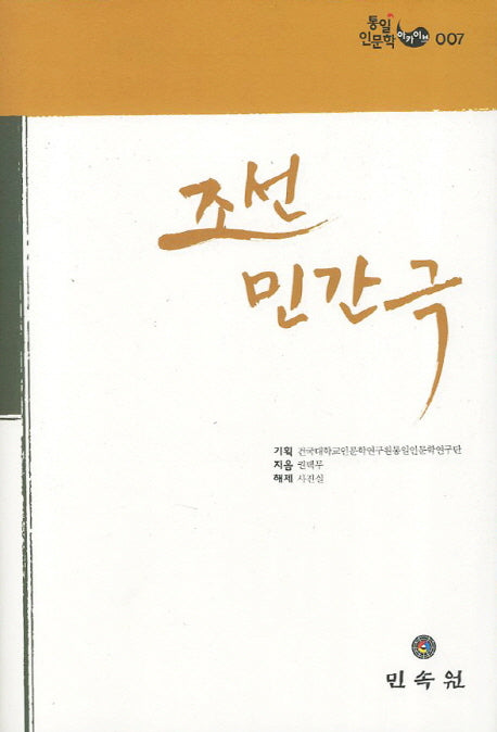 조선민간극(영인판)(통일인문학 아카이브 7)(양장본 HardCover)