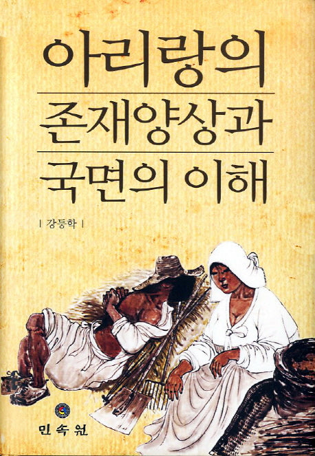 아리랑의 존재양상과 국면의 이해(양장본 Hardcover)