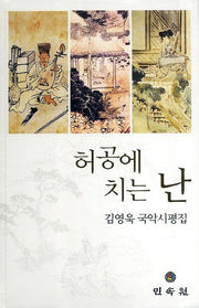 허공에 치는 난(양장본 Hardcover)