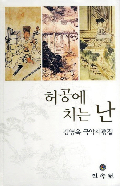 허공에 치는 난(양장본 Hardcover)