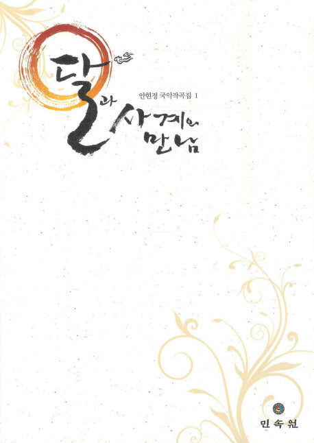 달과 사계의 만남