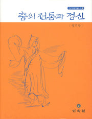 춤의 전통과 정신(연낙재 무용학술총서 8)(양장본 Hardcover)