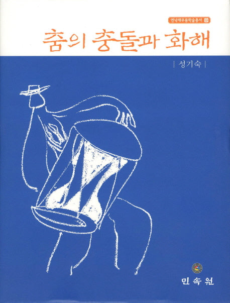 춤의 충돌과 화해(연낙재 무용학술총서 9)(양장본 HardCover)