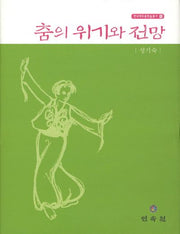 춤의 위기와 전망(연낙재 무용학술총서 10)(양장본 HardCover)