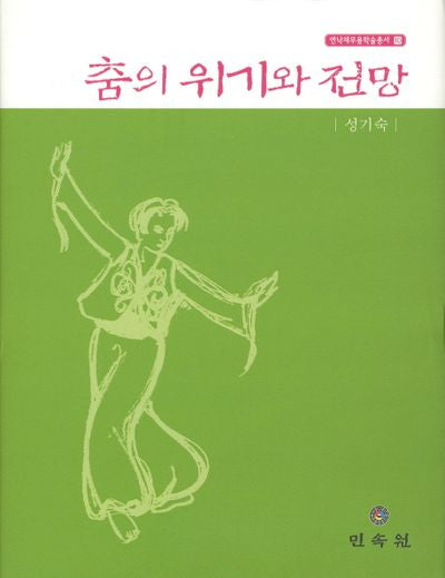 춤의 위기와 전망(연낙재 무용학술총서 10)(양장본 HardCover)