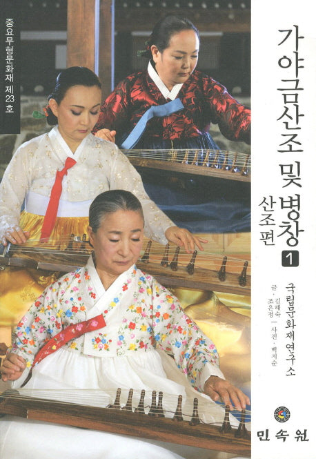 가야금산조 및 병창 1(산조편)(CD1장포함)