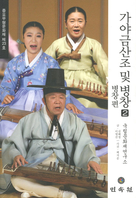 가야금산조 및 병창 2(병창편)(CD1장포함)