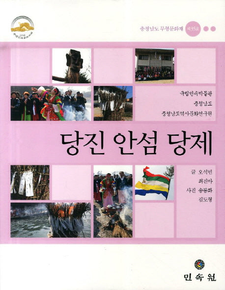 당진 안섬 당제: 충청남도 무형문화재 제35호
