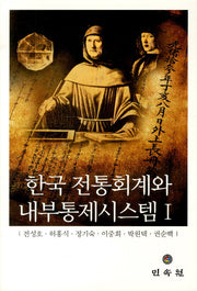 한국 전통회계와 내부통제시스템 1