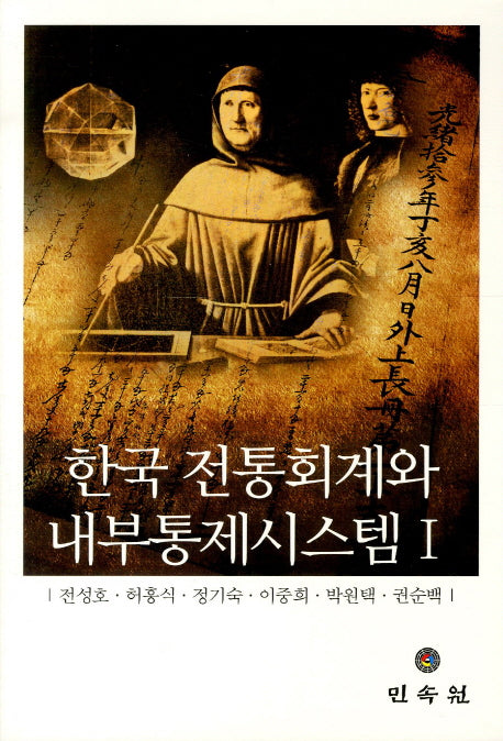 한국 전통회계와 내부통제시스템 1