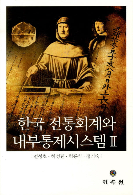 한국 전통회계와 내부통제시스템 2