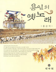 용인의 옛노래