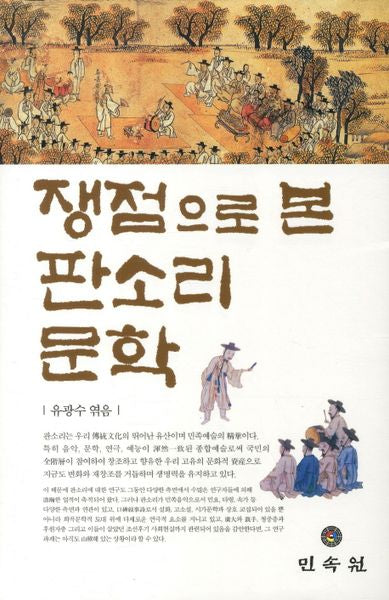 쟁점으로 본 판소리 문학(양장본 HardCover)