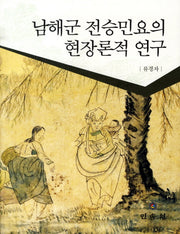 남해군 전승민요의 현장론적 연구