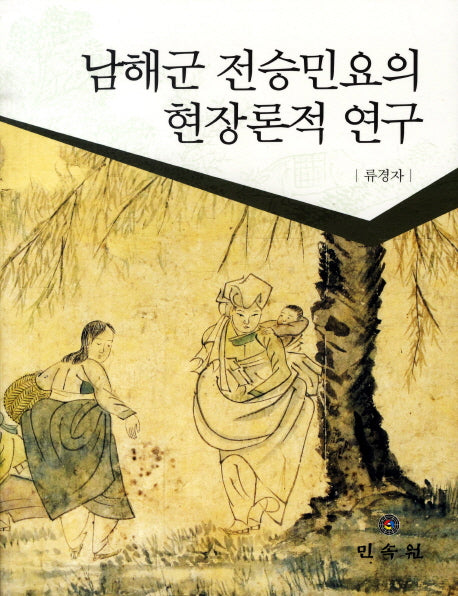 남해군 전승민요의 현장론적 연구