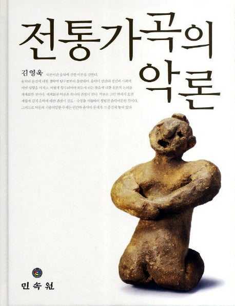 전통가곡의 악론(양장본 Hardcover)