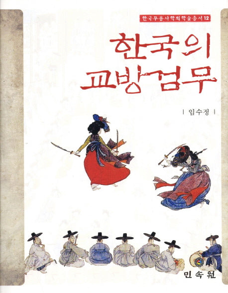 한국의 교방검무(한국무용사학회학술총서 12)(양장본 Hardcover)