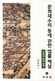 문화재수리 등에 관한 법률 해석: 상세이론과 실무