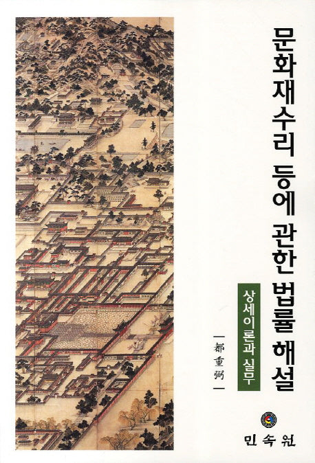 문화재수리 등에 관한 법률 해석: 상세이론과 실무