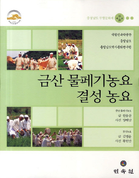 금산 물페기농요 결성 농요: 충청남도 무형문화재 제16 20호