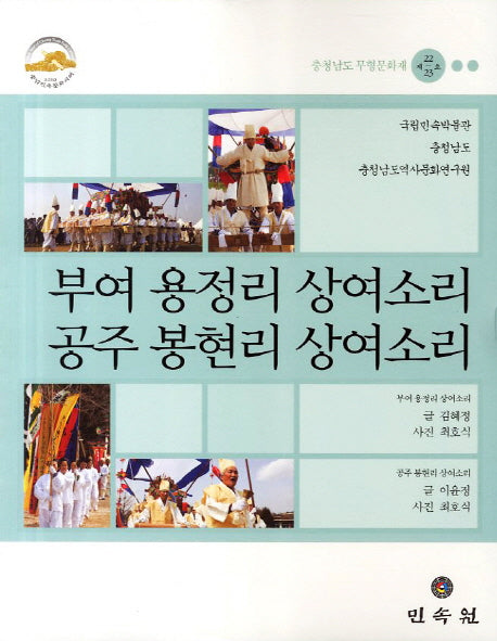 부여 용정리 상여소리 공주 봉현리 상여소리: 충청남도 무형문화재 제22 23호