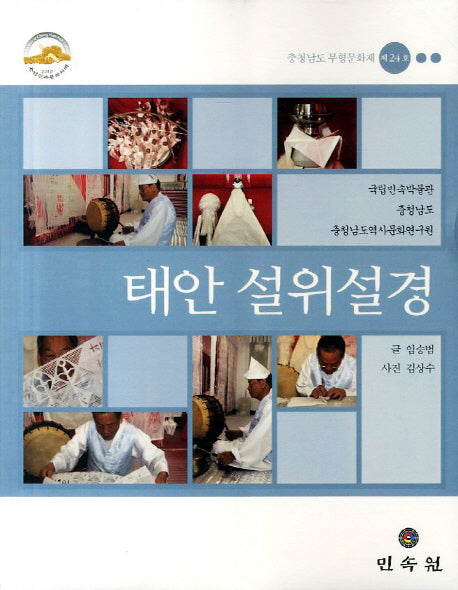 태안 설위설경: 충청남도 무형문화재 제24호