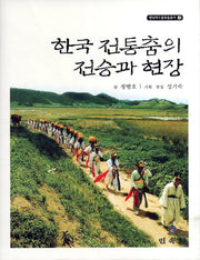 한국 전통춤의 전승과 현장(연낙재무용학술총서 4)(양장본 HardCover)