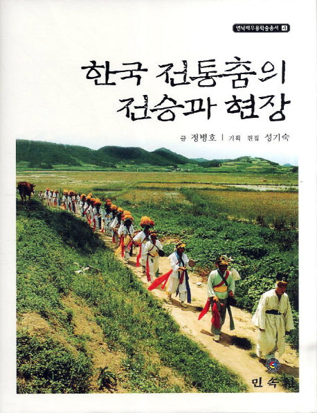 한국 전통춤의 전승과 현장(연낙재무용학술총서 4)(양장본 HardCover)
