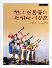 한국 전통춤의 원형과 재창조(연낙재무용학술총서 5)(양장본 HardCover)