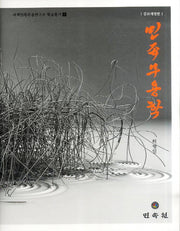 민족무용학(개정증보판)(세계민족무용연구소 학술총서 6)(양장본 Hardcover)