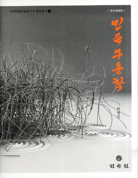 민족무용학(개정증보판)(세계민족무용연구소 학술총서 6)(양장본 Hardcover)