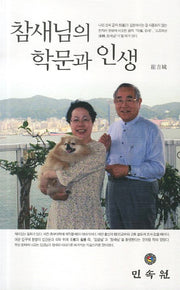 참새님의 학문과 인생