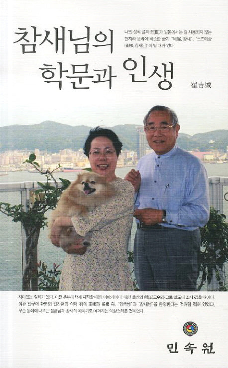 참새님의 학문과 인생