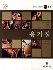 옹기장
