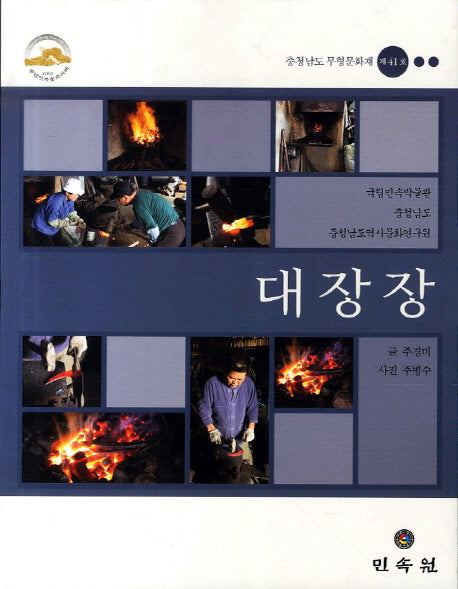 대장장