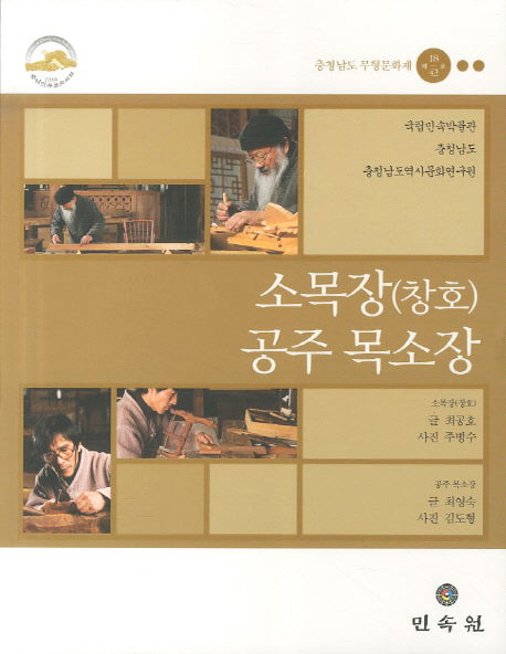 소목장(창호) 공주 목소장