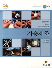 지승제조: 충청남도 무형문화재 제2호