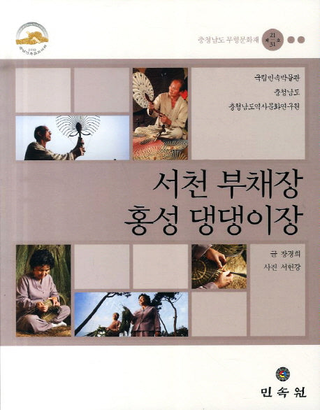 서천 부채장 홍성 댕댕이장: 충청남도 무형문화재 제21 31호