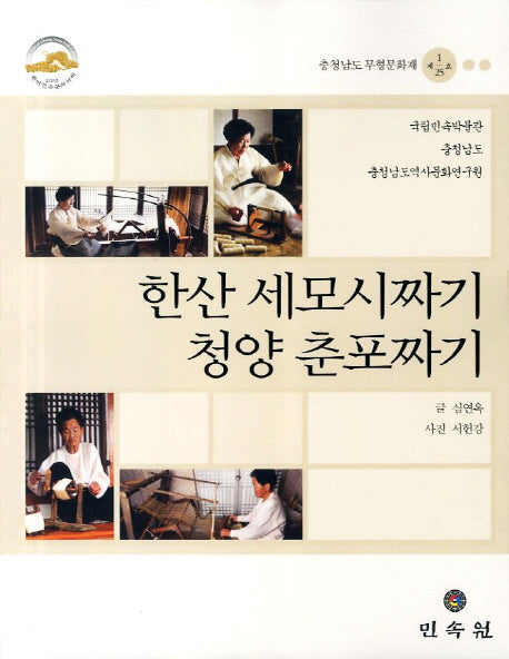 한산 세모시짜기 청양 춘포짜기: 충청남도 무형문화재 제1 25호