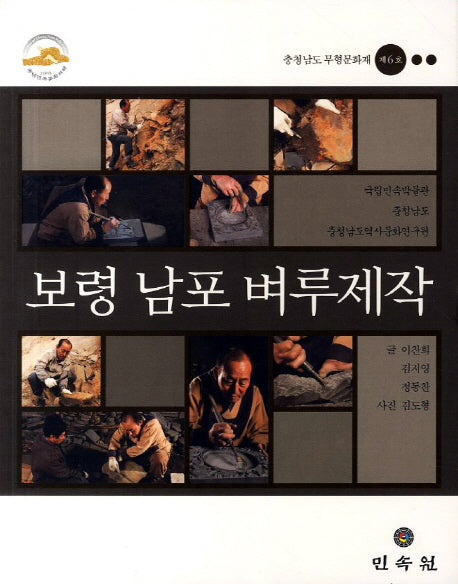 보령 남포 벼루제작: 충청남도 무형문화재 제6호