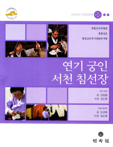 연기 궁인 / 서천 침선장: 충청남도 무형문화재 43 / 44호