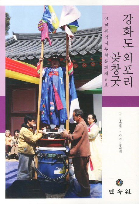 강화도 외포리 곶창굿: 인천광역시 무형문화재 8호