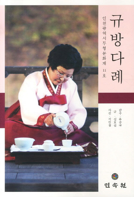 규방다례: 인천광역시 무형문화재 11호