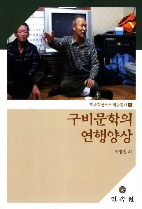 구비문학의 연행양상(민속학연구소 학술총서 4)