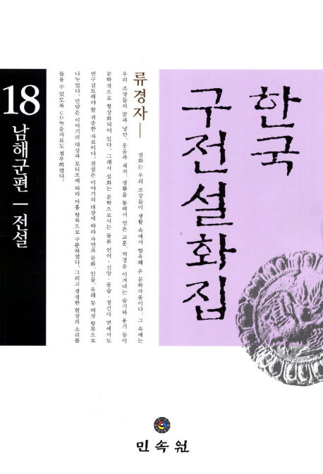 한국 구전설화집 18: 남해군 전설편(CD1장포함)