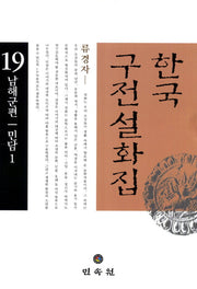 한국 구전설화집 19: 남해군편(민담 1)