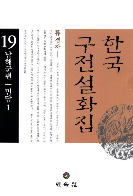 한국 구전설화집 19: 남해군편(민담 1)