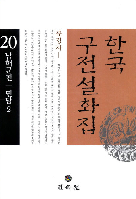 한국 구전설화집 20: 남해군편(민담 2)