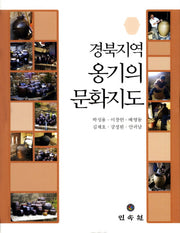경북지역 옹기의 문화지도(양장본 Hardcover)