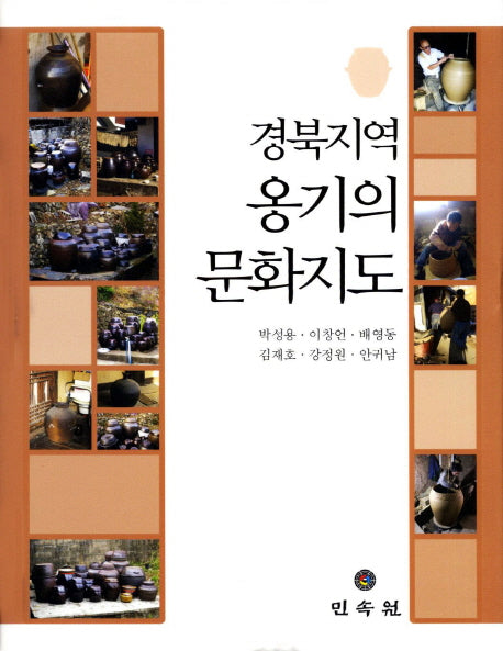 경북지역 옹기의 문화지도(양장본 Hardcover)